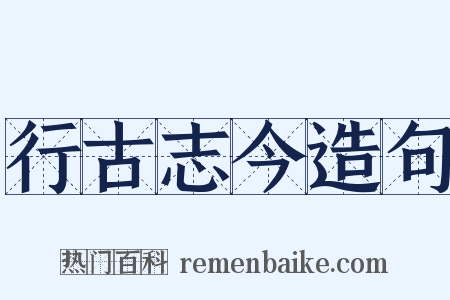 行古志今造句是什么意思的图片